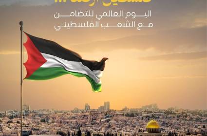اليوم العالمي للتضامن مع الشعب الفلسطيني 