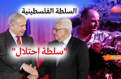السلطة الفلسطينية خنجر في خاصرة المقاومة 