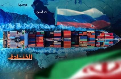 توسيع التجارة البحرية بين إيران وروسيا في بحر قزوين: القدرات والتحديات