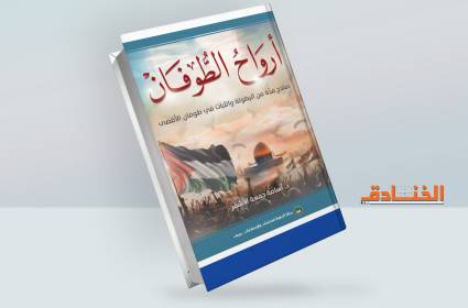 كتاب أرواح الطوفان لتوثيق النماذج الفذَّة في البطولة والثبات 