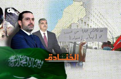 السعودية: تاريخ طويل من التدخل وتخريب البنية العميقة اللبنانية