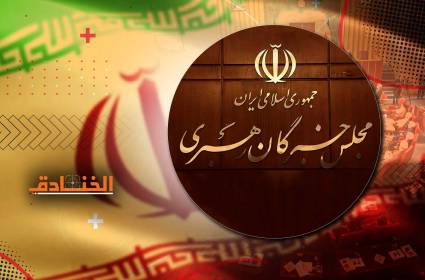 مجلس خبراء القيادة: عمدة المؤسسات في الجمهورية الإسلامية