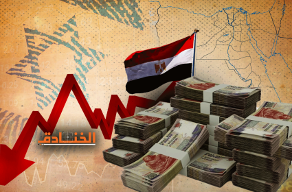 انهيار الاقتصاد المصري: القِبلة الاسرائيلية لن تحل الأزمة! 