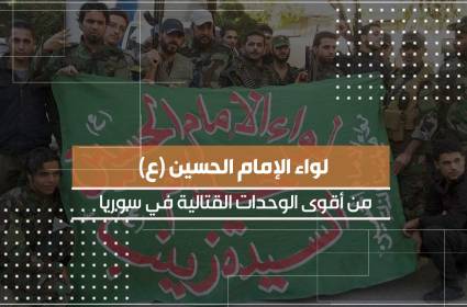 لواء الإمام الحسين (ع): من أقوى الوحدات القتالية في سوريا
