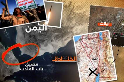 شاهد | انتقام الجغرافيا من الإحتلال: ماذا لو أغلق اليمن باب المندب