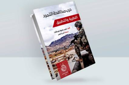كتاب حرب مكافحة التمرد: النظرية والتطبيق