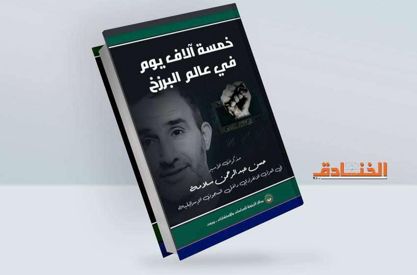 كتاب: خمسة آلاف يوم في عالم البرزخ